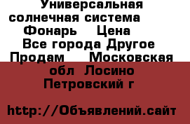 Универсальная солнечная система  GD-8051 (Фонарь) › Цена ­ 2 300 - Все города Другое » Продам   . Московская обл.,Лосино-Петровский г.